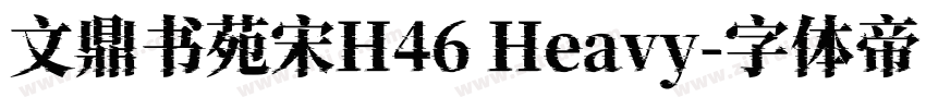 文鼎书苑宋H46 Heavy字体转换